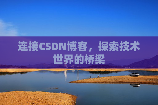 连接CSDN博客，探索技术世界的桥梁